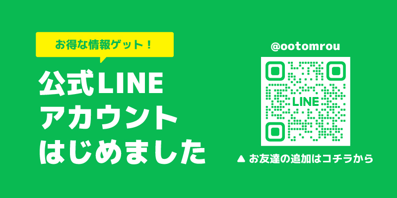 公式LINEアカウントはじめました